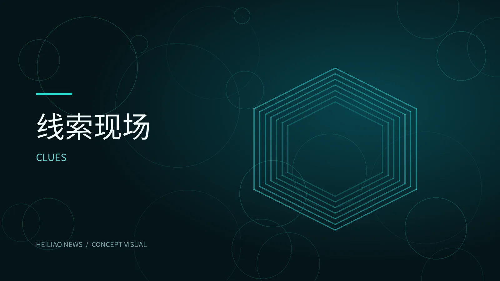 如何分辨原始线索和二次加工