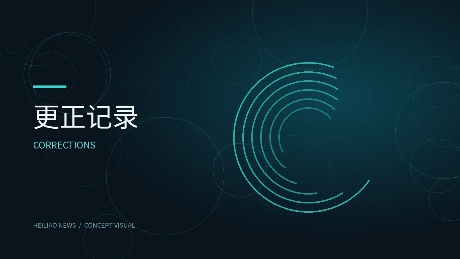修订记录原创概念视觉